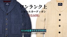 ニュージーランド産の高級ウールを使用、ワンランク上のショールカーディガンを1万台