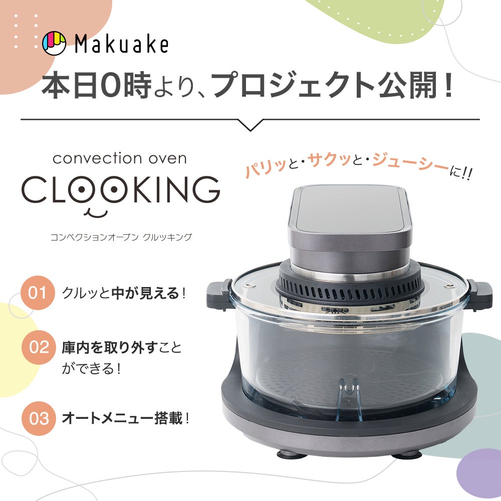 毎日のごちそうを、簡単に。中が見えて丸洗いができる コンベクション