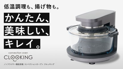毎日のごちそうを、簡単に。中が見えて丸洗いができる コンベクション 