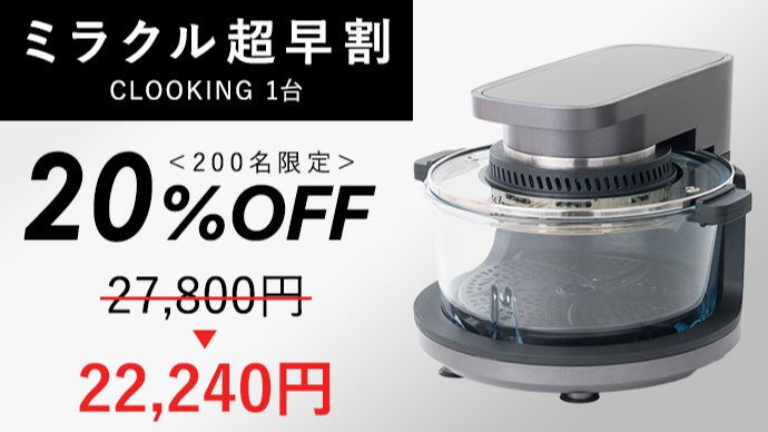 コンベクション　ノンフライヤー　オーブン　シリウス社　クルッキング　新品未使用 ノンフライヤー機能付コンベクションオーブン CLOOKING（ク