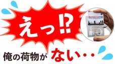 【ReboundTAG】海外・国内旅行での荷物、スーツケースの紛失をゼロに