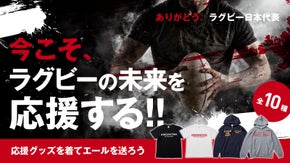 一時の熱狂ではブームに終わる。私たちは、明日も10年後も、ラグビーを応援します。