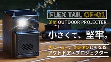 軽くて堅牢な、アウトドア・プロジェクターの決定版。3in1多機能『OF-01』