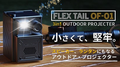 軽くて堅牢な、アウトドア・プロジェクターの決定版。3in1多機能『OF 軽くて堅牢な、アウトドア・プロジェクターの決定版。3in1多機能『OF
