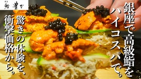 【完全招待制｜150枠限定】歴代首相に腕を振るった大将が握る江戸前鮨を衝撃価格で