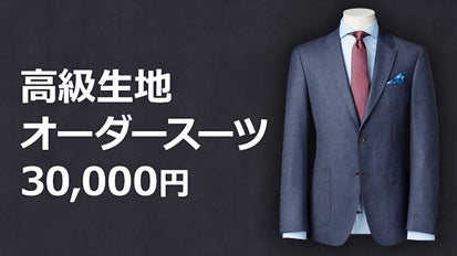 スーツの見栄えは生地とサイズ感。高級生地オーダースーツが3万円台で 