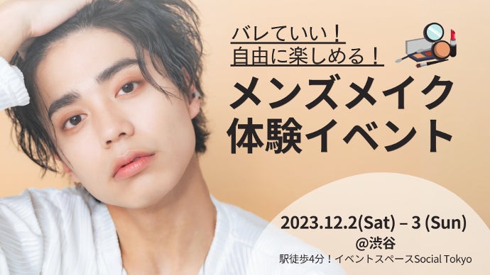 【メンズメイク〇】コスメまとめ売り バレていいメンズメイク】を広めたい！メイクを学び、試し、楽しめる