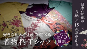 本物の着物柄&times;伝統色でつくるあなただけのTシャツ。柄や色が紡ぐ物語を着る
