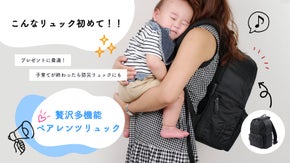 構想2年!パパママのあったらいいなが大集結ハプニングに強い子育て応援多機能バッグ
