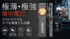 わずか7mmのコンパクト！薄くてタフな相棒懐中電灯「NEBOポケットライト」