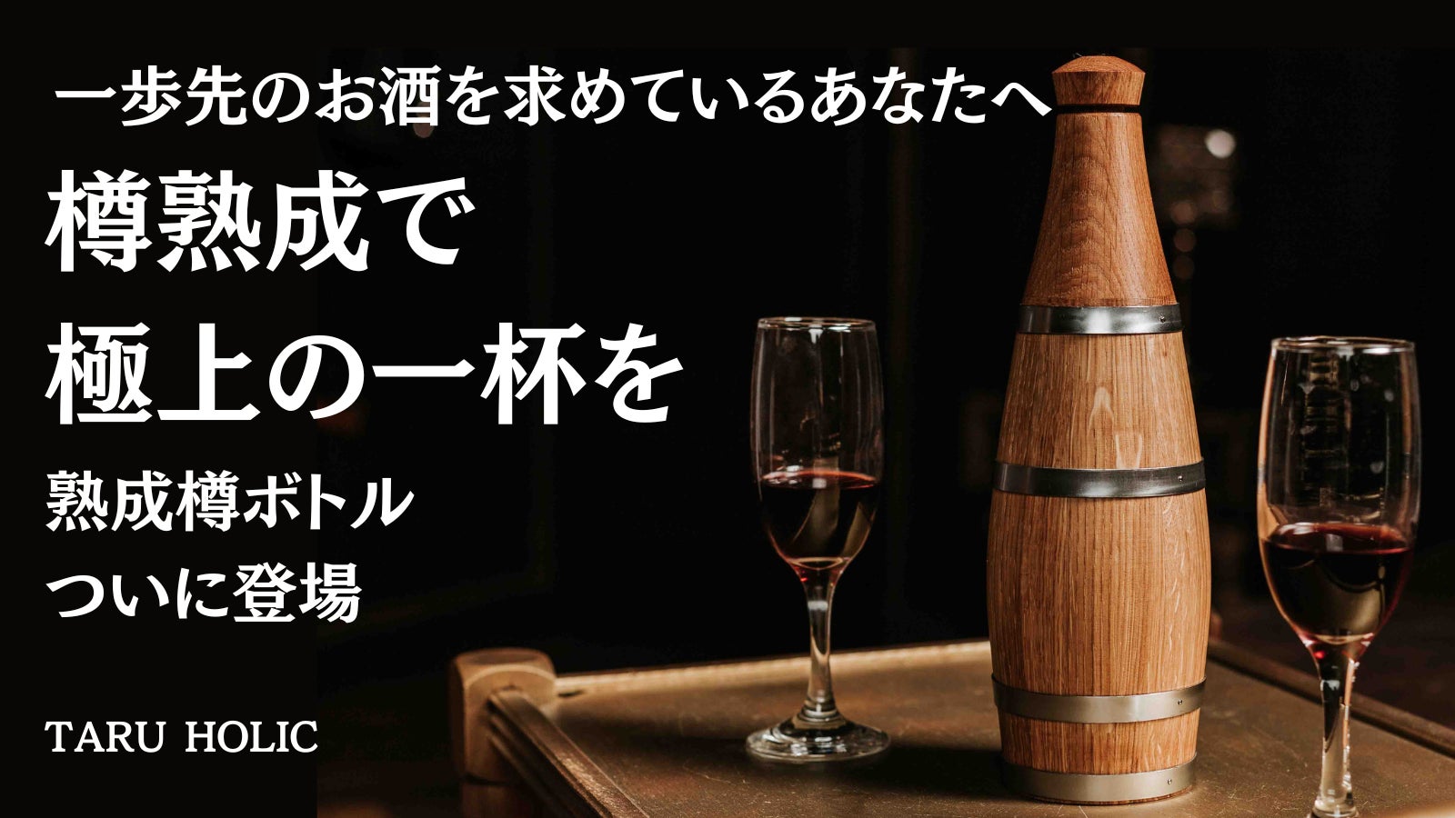 TARU HOLIC のプロジェクト｜マクアケ - アタラシイものや体験の応援