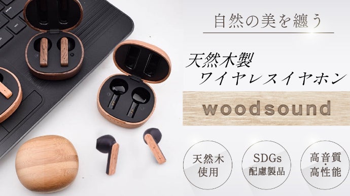 天然木の魅力を活かした木製ワイヤレスイヤホン『WoodSound