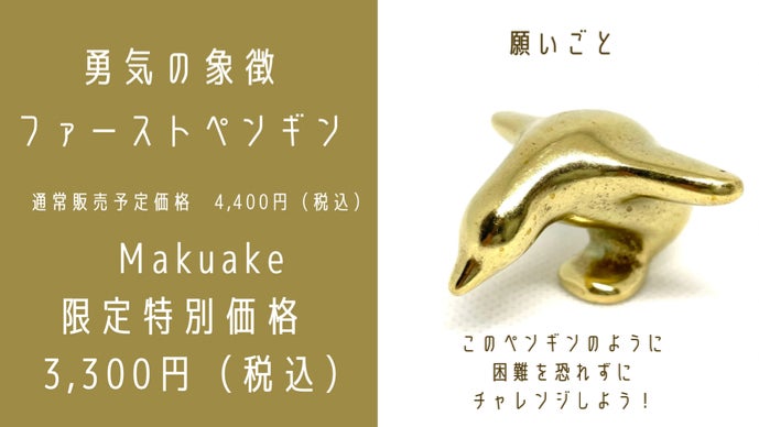 東京すみだの鋳物職人が作る。『願い』をこめた、愛らしいペンギンたち