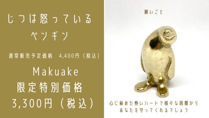 東京すみだの鋳物職人が作る。『願い』をこめた、愛らしいペンギンたち
