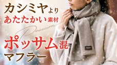 【カシミヤより暖かい】高級素材ポッサムを使用し編み立てた日本製マフラー