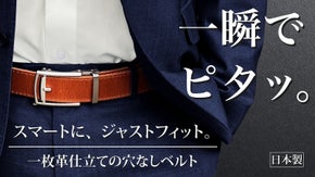 【超絶ジャストフィット！】自由に調整＆どこでも止まる！新次元本革レザーベルト