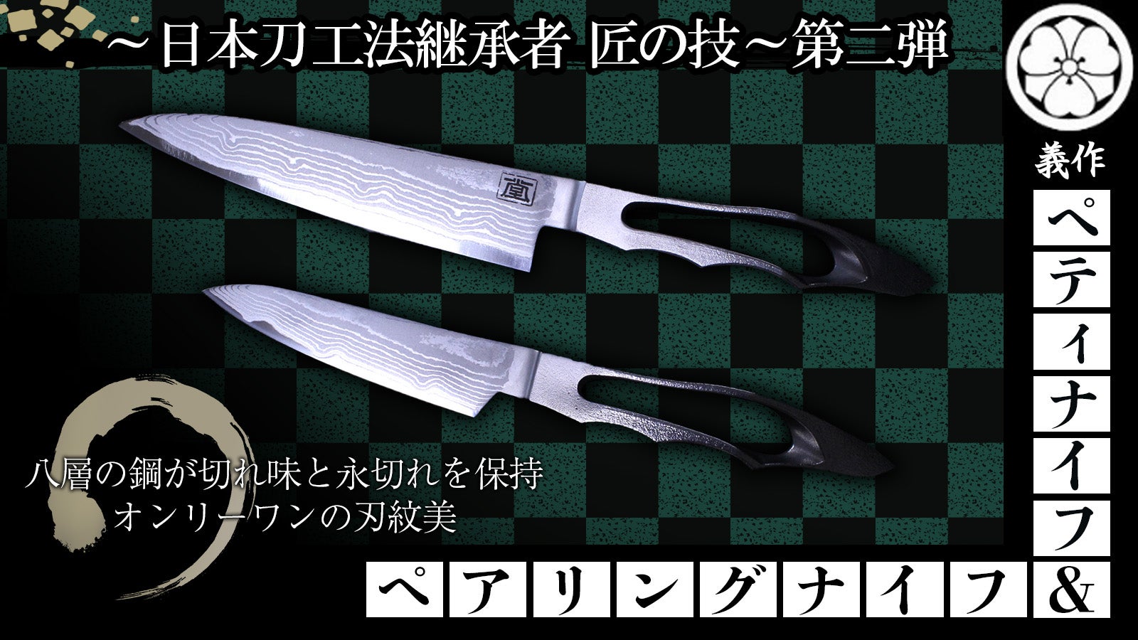 日本刀の工法で造る！匠の技で切れ味と永切れを実現したダマスカス包丁