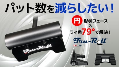 パット数を減らしたい！円形状フェース＆ライ角79°パターで解決 
