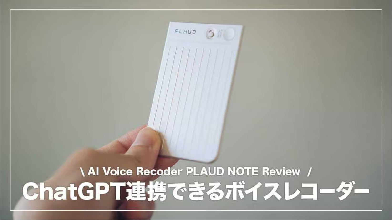 PLAUD NOTE ChatGPT連携AIボイスレコーダー｜議事録を即時に作成