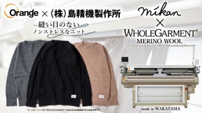Orange×島精機製作所 ホールガーメント(R)メリノウールニット！