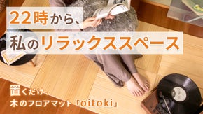 はだしが最高に気持ち良い！木のフロアマット『oitoki｜オイトキ｜』