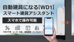 朝の微風を楽しむ！自動建具に進化できるスマートウィンドウドア「WD1」
