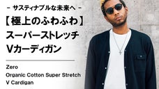 ふわふわオーガニックコットン【心地良い裏パイル】スーパーストレッチカーディガン