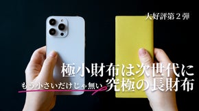 小さい薄いは当たり前。圧倒的品質で違いを生み出す次世代のニューノーマル極小長財布