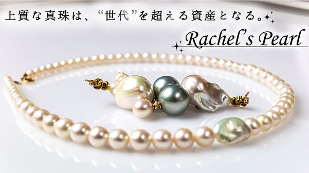 世代を超えて受け継ぐ真珠。希少な真珠を使用した『Rachel's Pearl』