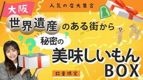 【大阪】世界遺産のある街から秘密の美味しいもん詰め合わせBOX！