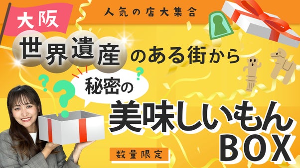 【大阪】世界遺産のある街から秘密の美味しいもん詰め合わせBOX！