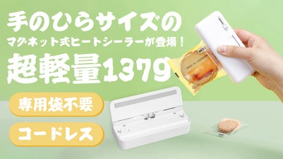 コンパクトなのにマルチ機能！「僅か137g」のコードレスミニシーラーが 