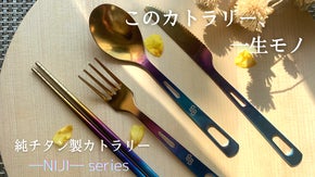 一生モノの純チタン製シリーズ第２０弾「虹色カトラリーセット」～美味色のパレット～