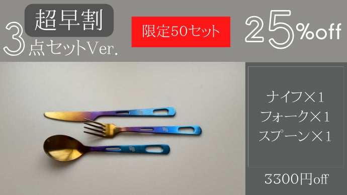 一生モノの純チタン製シリーズ第20弾「虹色カトラリーセット」～美味