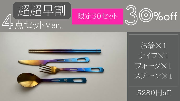 一生モノの純チタン製シリーズ第20弾「虹色カトラリーセット」～美味