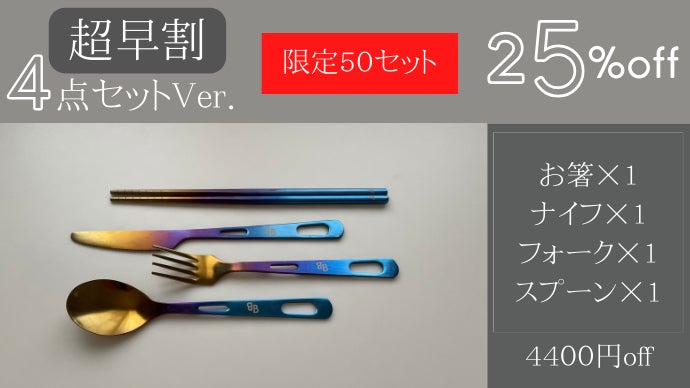 一生モノの純チタン製シリーズ第20弾「虹色カトラリーセット」～美味