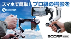 FeiyuTechから誰でも簡単にプロの技巧をその手に、スマホ撮影の最高峰へ