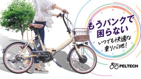 ノーパンクタイヤだから空気入れ不要！折り畳み式電動アシスト自転車 PELTECH