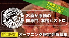 肉専門本格ビストロ、でもお酒は全て原価！溝の口/川崎　「 原価ビストロBAN！」