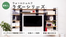 ホッチキスで25kgを支える？！システム家具の常識を覆すウォールシェルフ！