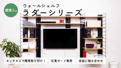 ホッチキスで25kgを支える？！システム家具の常識を覆すウォール 