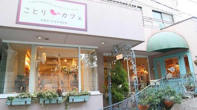 ことりカフェ表参道」小鳥スタッフのお引っ越しにつき、応援サポーター