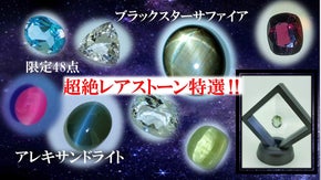 規格外な宝石達☆彡超絶レアストーン特選！！