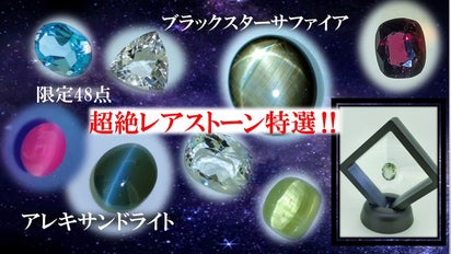 規格外な宝石達☆彡超絶レアストーン特選！！｜マクアケ - アタラシイ 