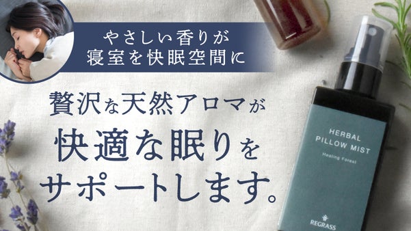 10種類のプレミアムアロマを贅沢にブレンドしたピローミスト。
