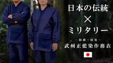 &rdquo;伝統の武州正藍染&rdquo;ミリタリースペックでデザイン性と機能性充実の普段着『作務衣』