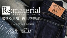 眠れる生地、再生。VIN-TEX第一弾&rdquo;希少なケブラー生地&rdquo;を使用したジーンズ
