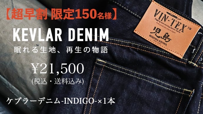lily design　児島ジーンズ製　CROSS-CF限定　 ケブラー 眠れる生地、再生。VIN-TEX第一弾”希少なケブラー生地”を使用