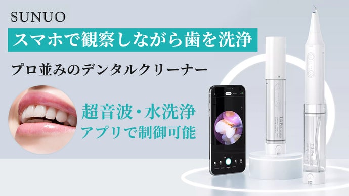 カメラ付き超音波電動歯クリーナー、直観的で手軽く洗浄、リンスもできてスースー感！