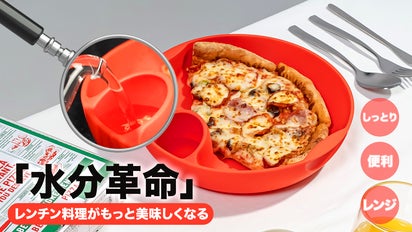 余ったおかず、最後の一口までしっとりにおいしく「Aqua Wave